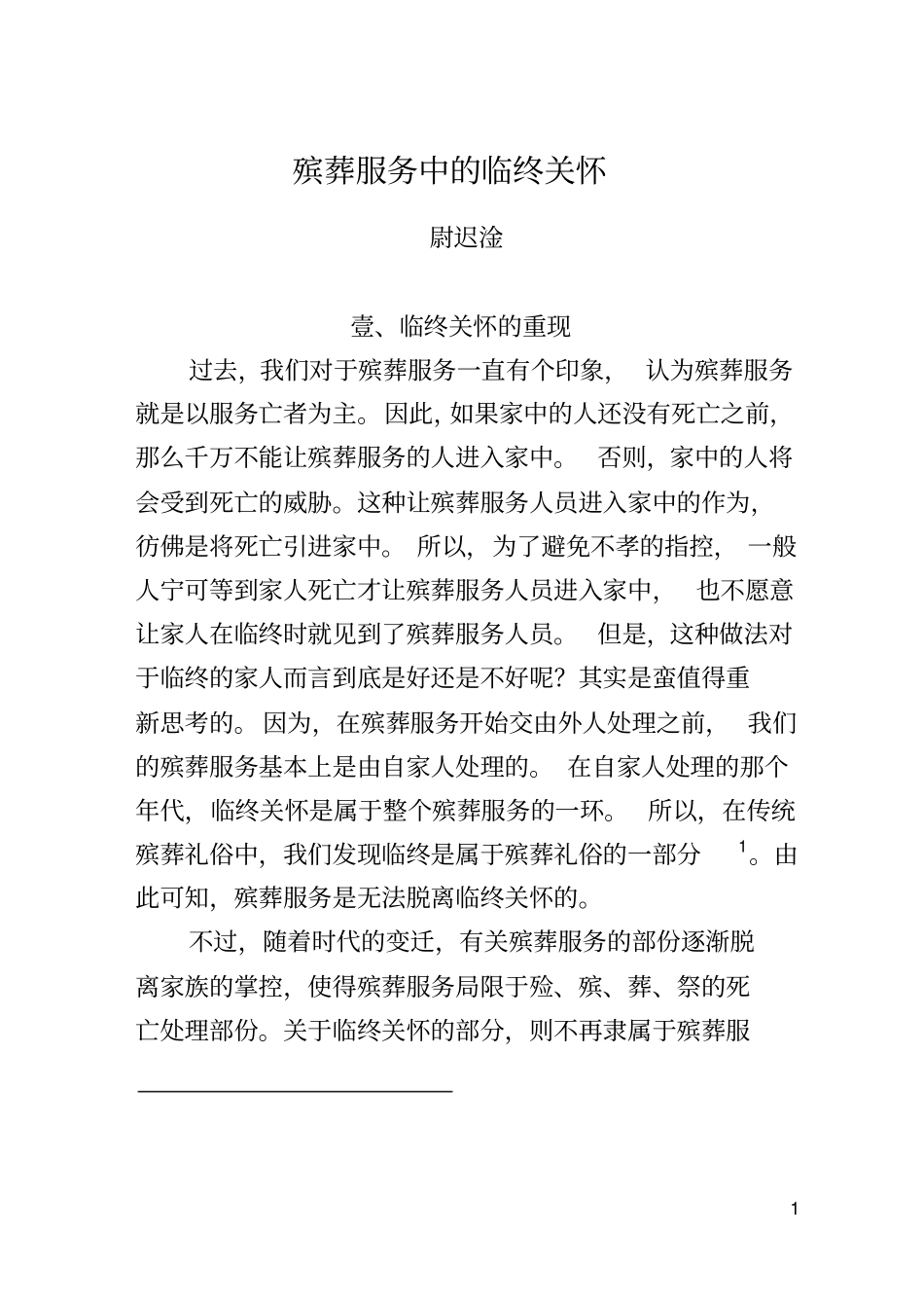 殡葬服务中的临终关怀_第1页