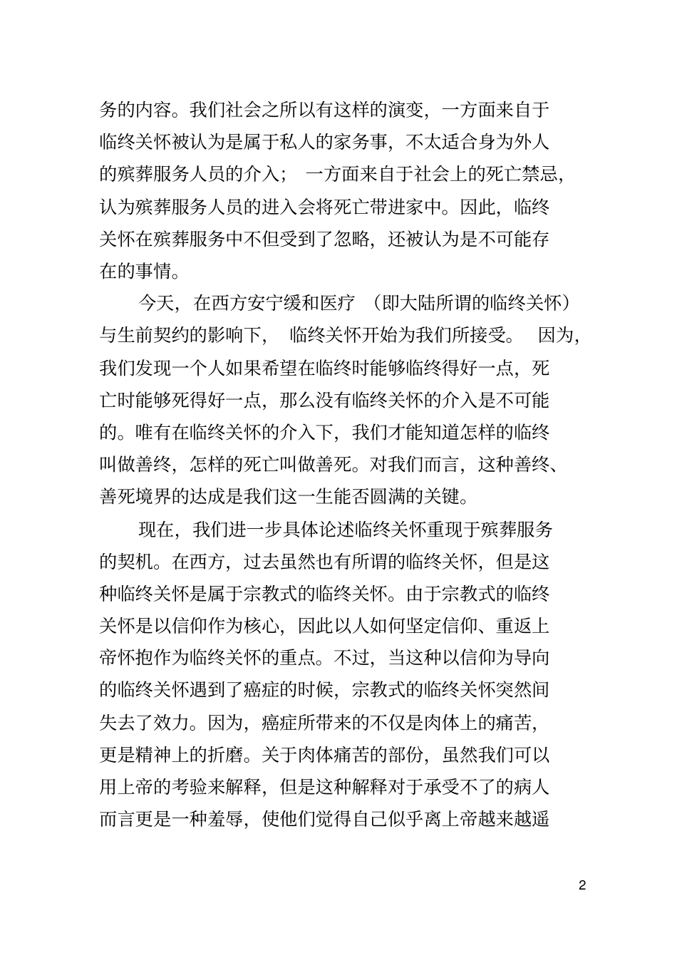 殡葬服务中的临终关怀_第2页