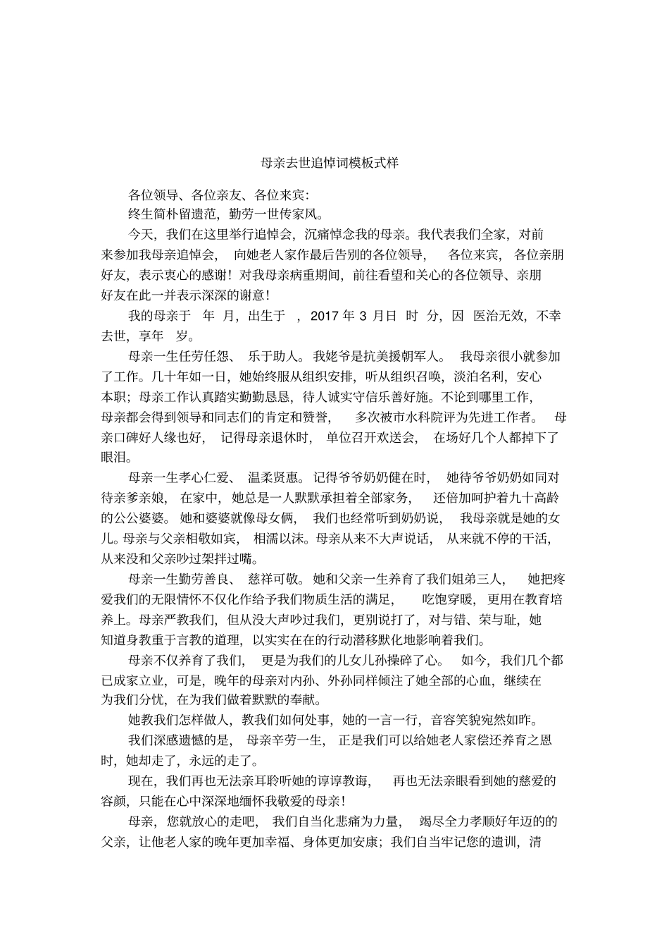母亲去世追悼词模板式样_第1页