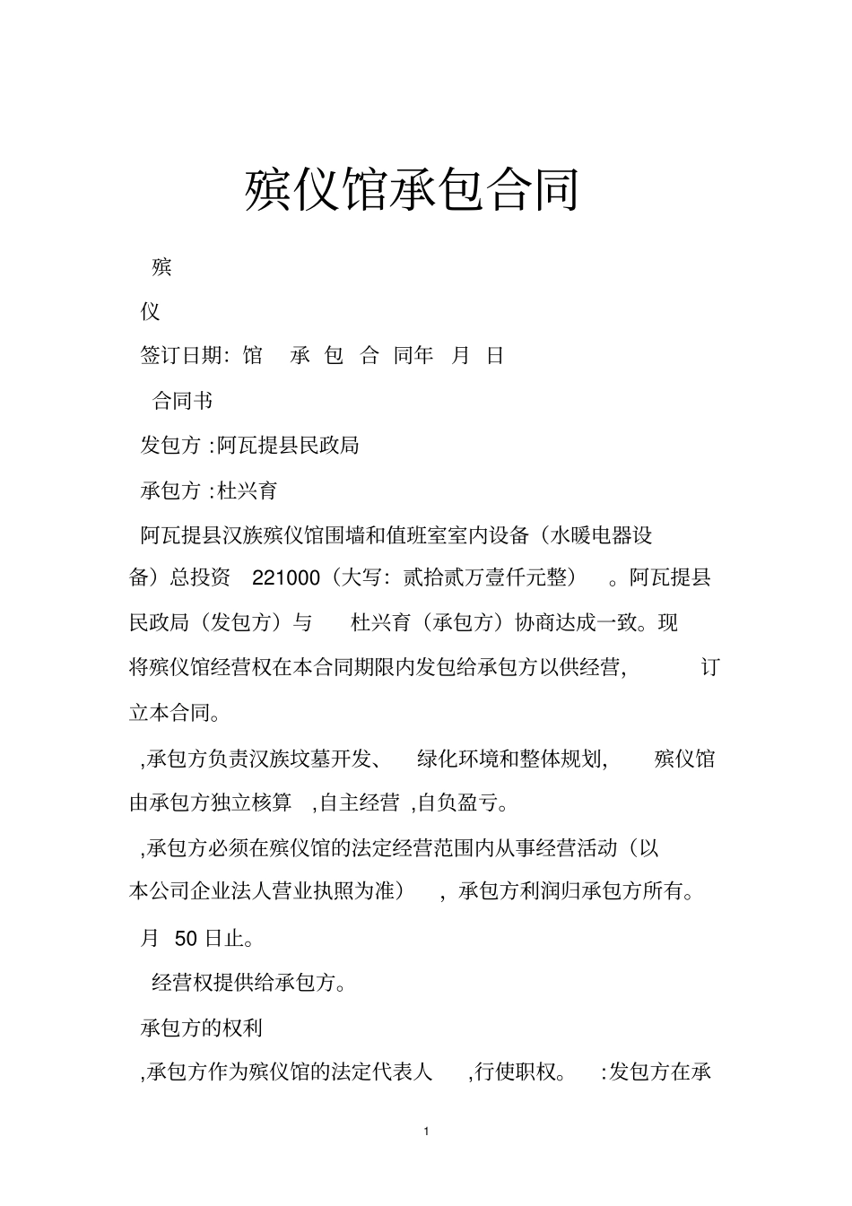 殡仪馆承包合同_第1页