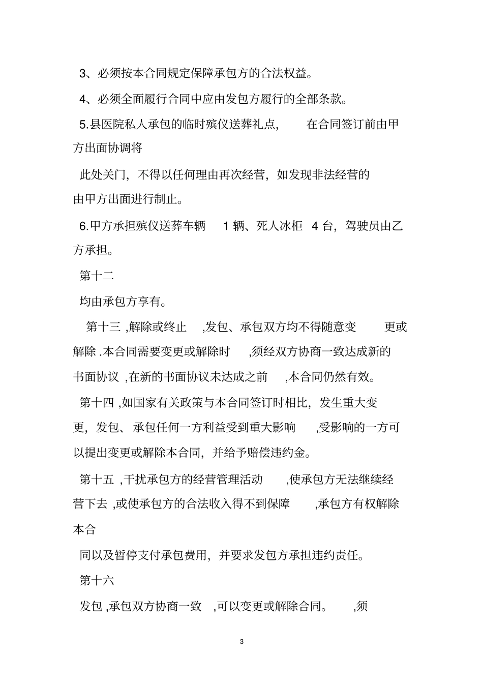 殡仪馆承包合同_第3页