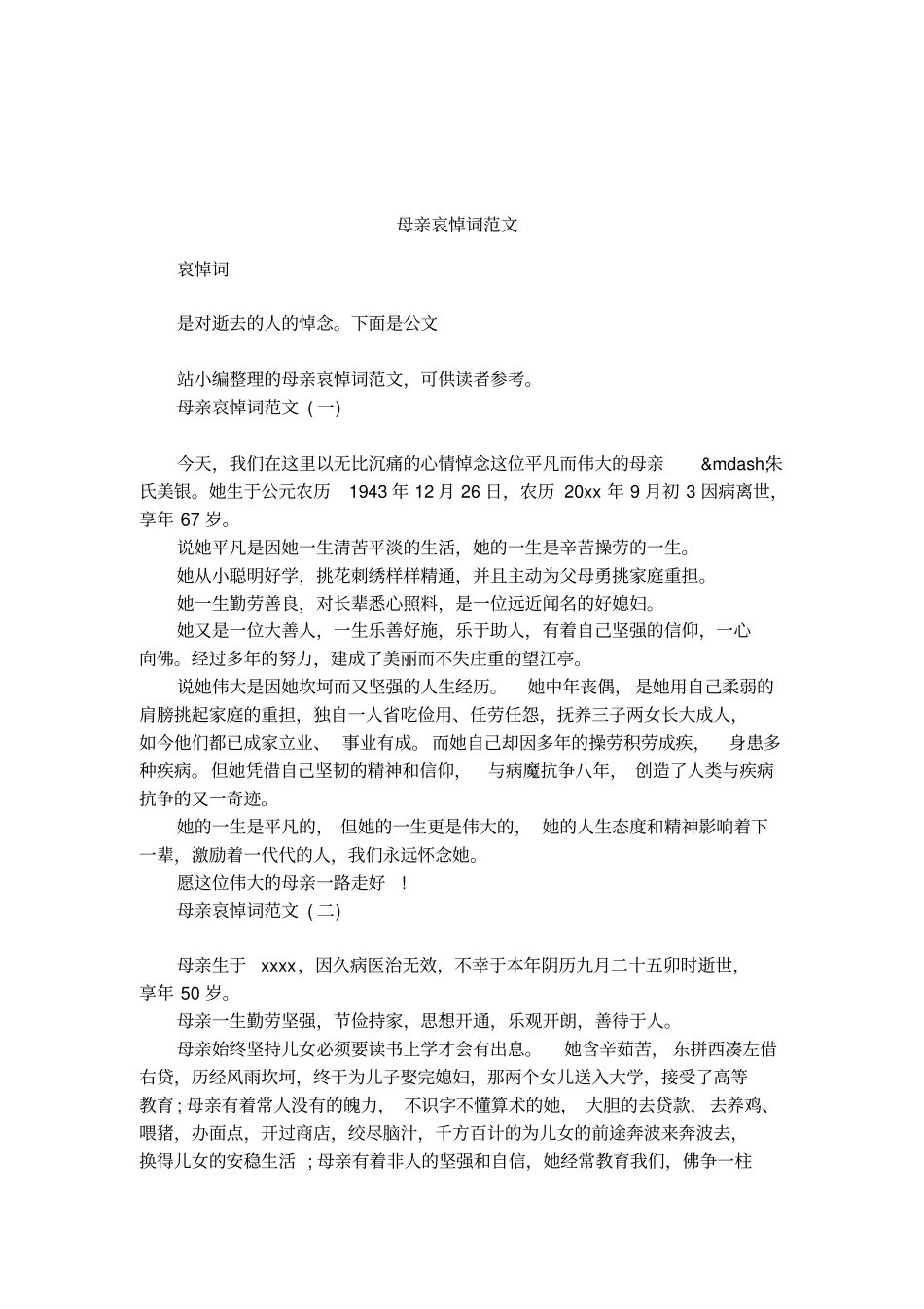 母亲哀悼词范文_第1页