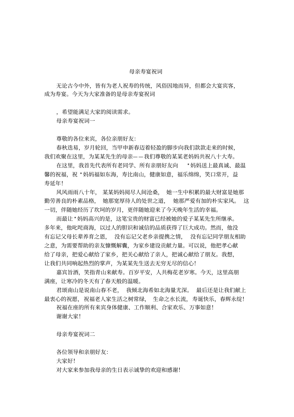 母亲寿宴祝词_第1页