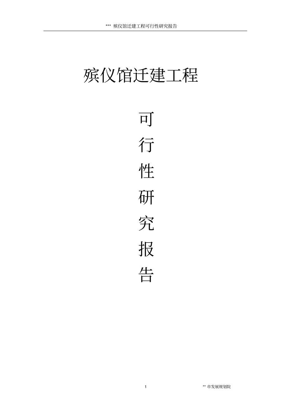 殡仪馆迁建工程项目可行性研究报告_第1页