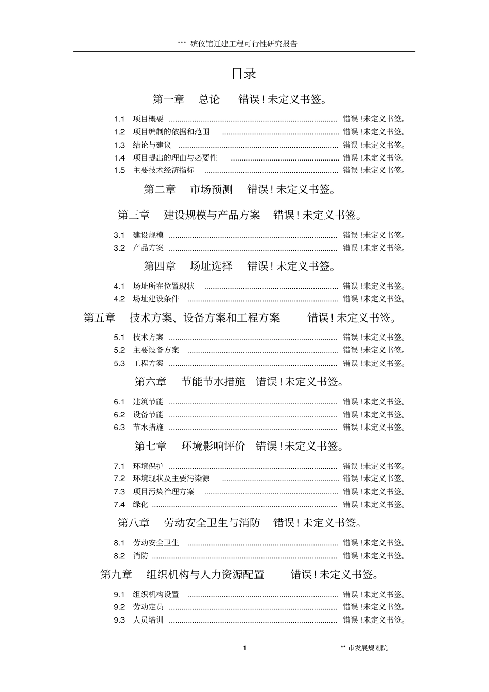 殡仪馆迁建工程项目可行性研究报告_第2页