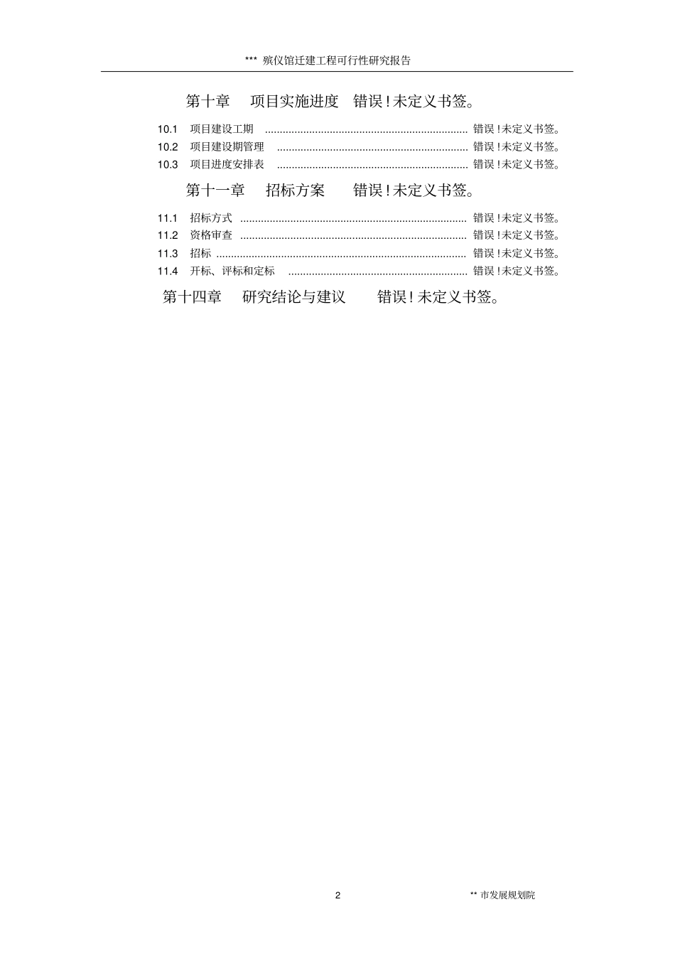 殡仪馆迁建工程项目可行性研究报告_第3页