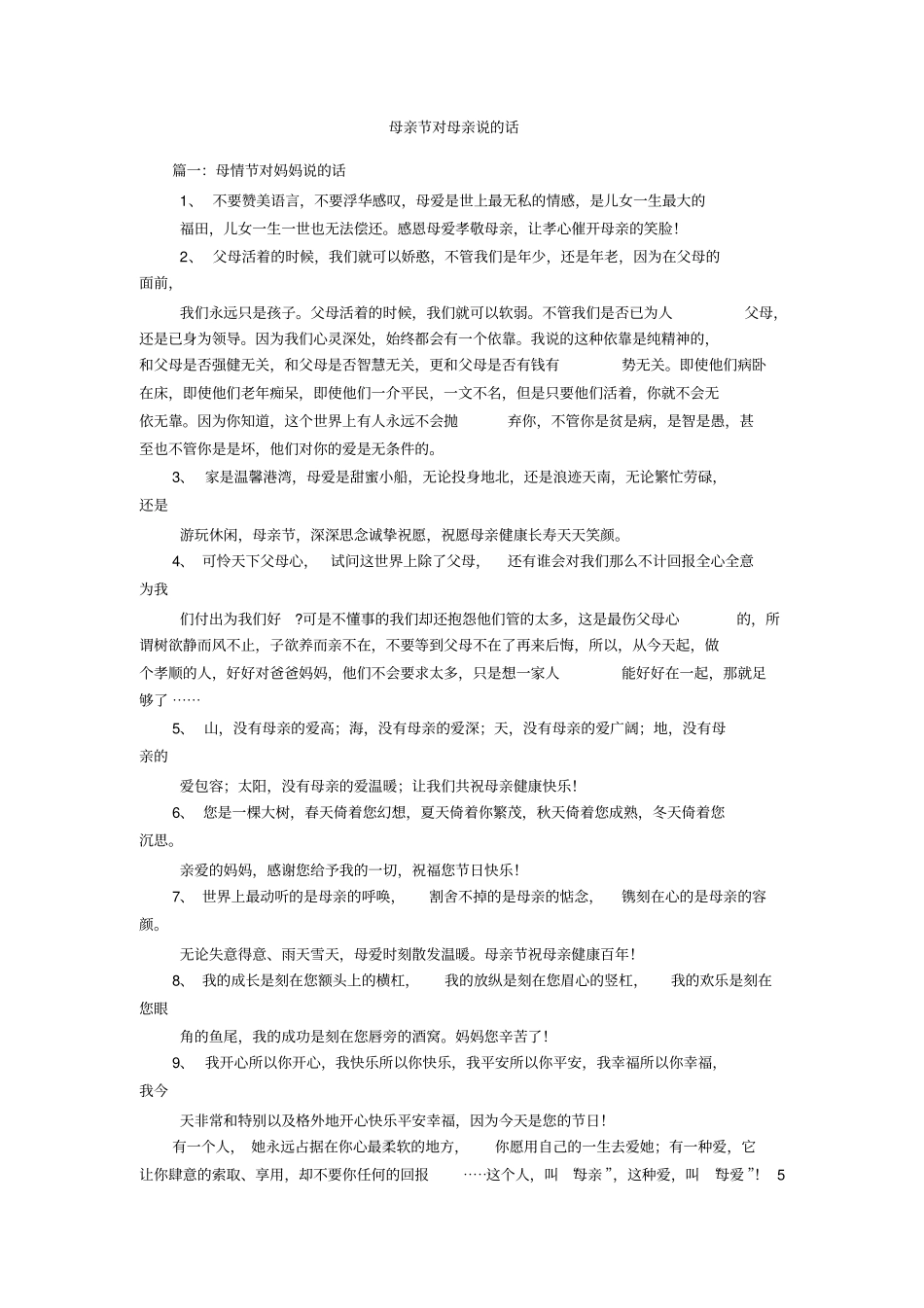 母亲节对母亲说的话_第1页