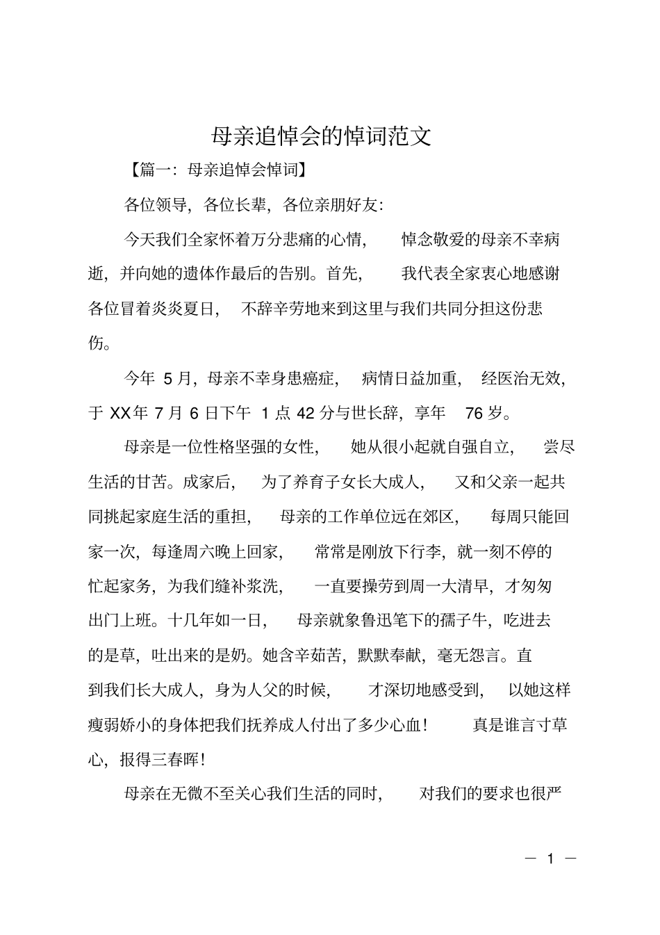 母亲追悼会的悼词范文_第1页
