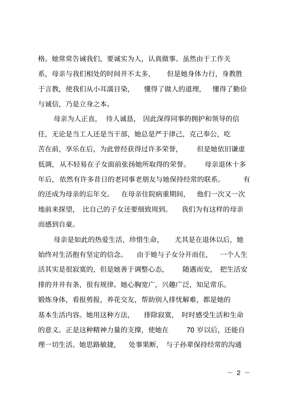母亲追悼会的悼词范文_第2页