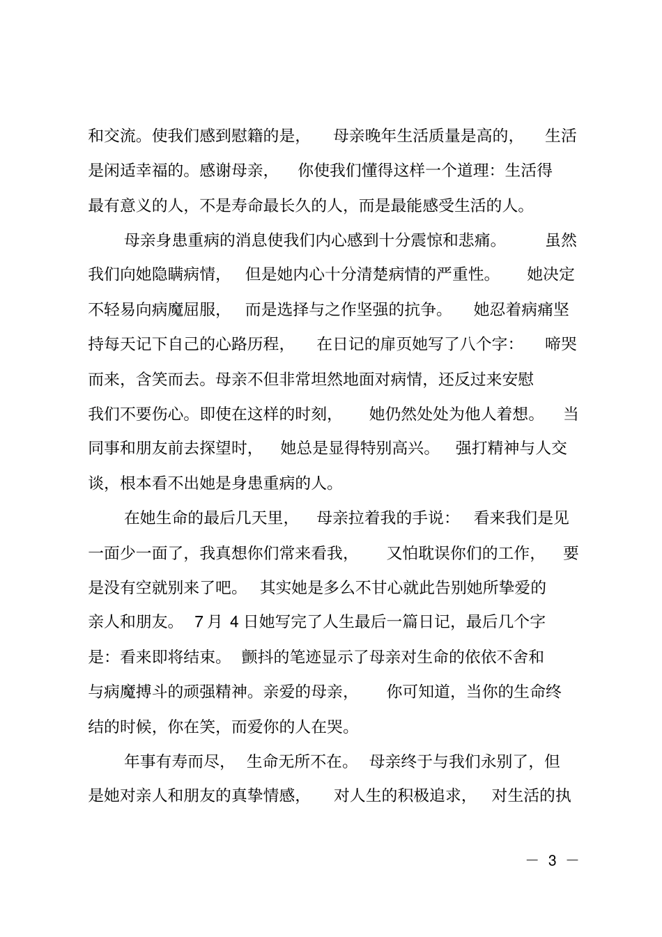 母亲追悼会的悼词范文_第3页