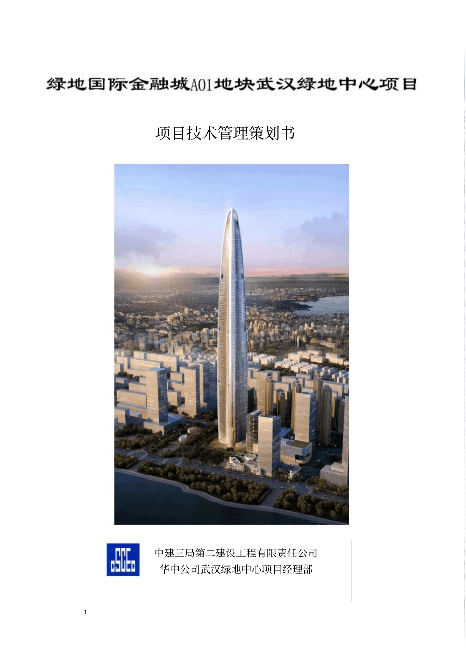 武汉绿地国际金融城A01地块主塔楼工程项目技术管理策划28_第1页