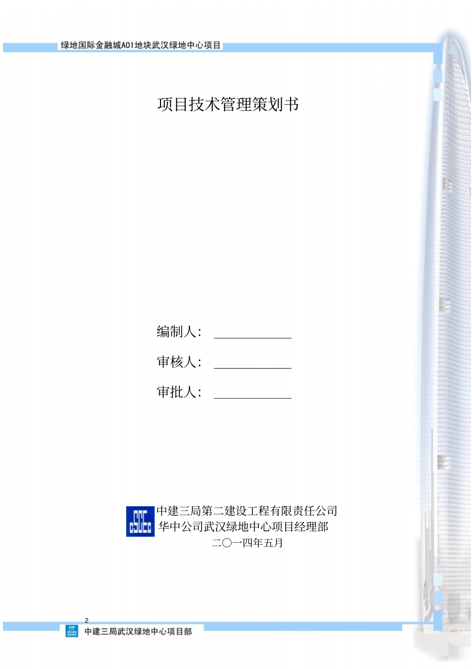 武汉绿地国际金融城A01地块主塔楼工程项目技术管理策划28_第2页