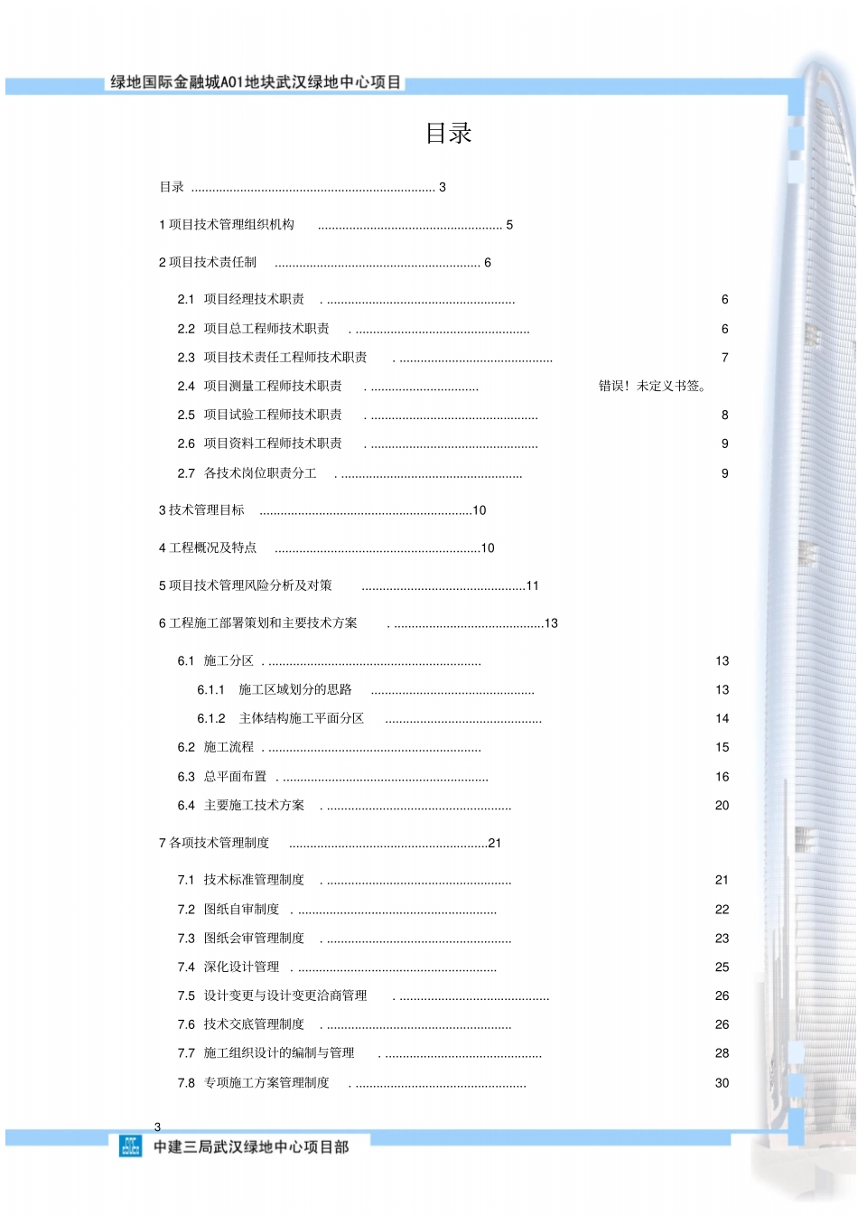 武汉绿地国际金融城A01地块主塔楼工程项目技术管理策划28_第3页