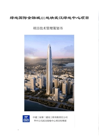 武汉绿地国际金融城A01地块主塔楼工程项目技术管理策划28