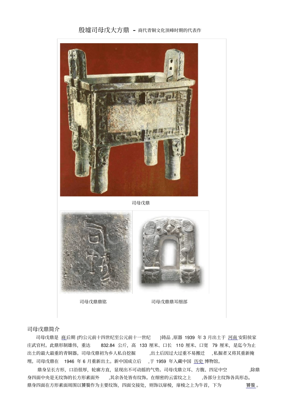 殷墟司母戊大方鼎-商代青铜文化顶峰时期的代表作司母戊鼎简介_第1页