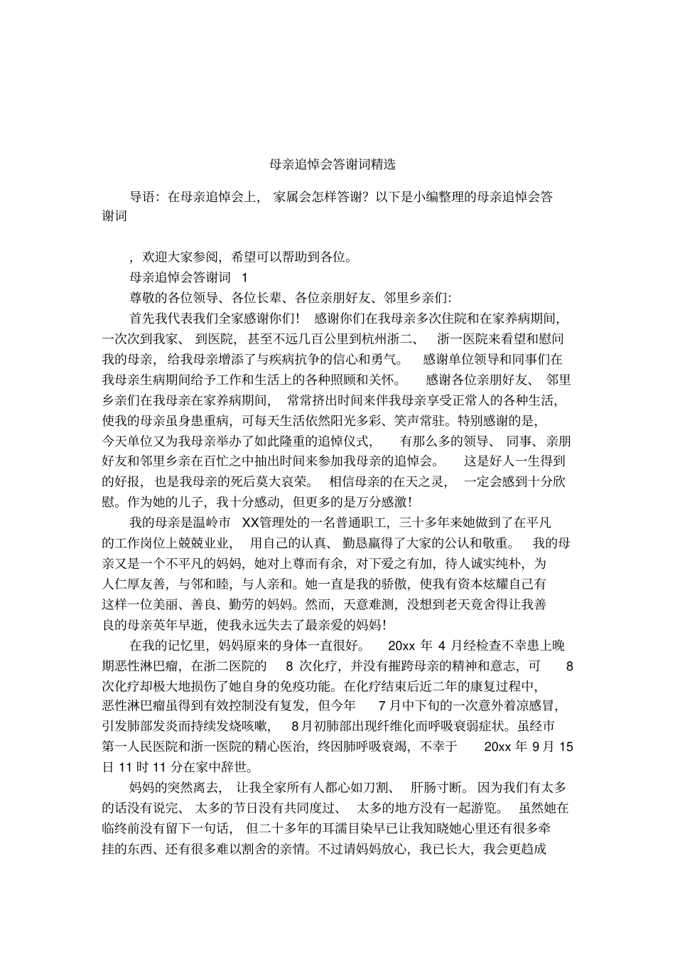 母亲追悼会答谢词精选_第1页