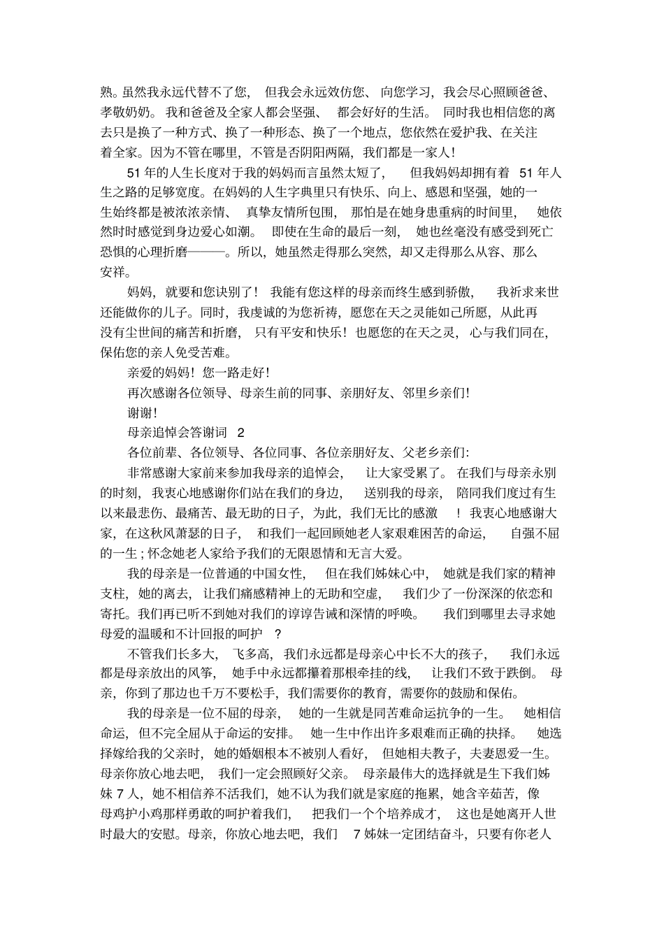 母亲追悼会答谢词精选_第2页