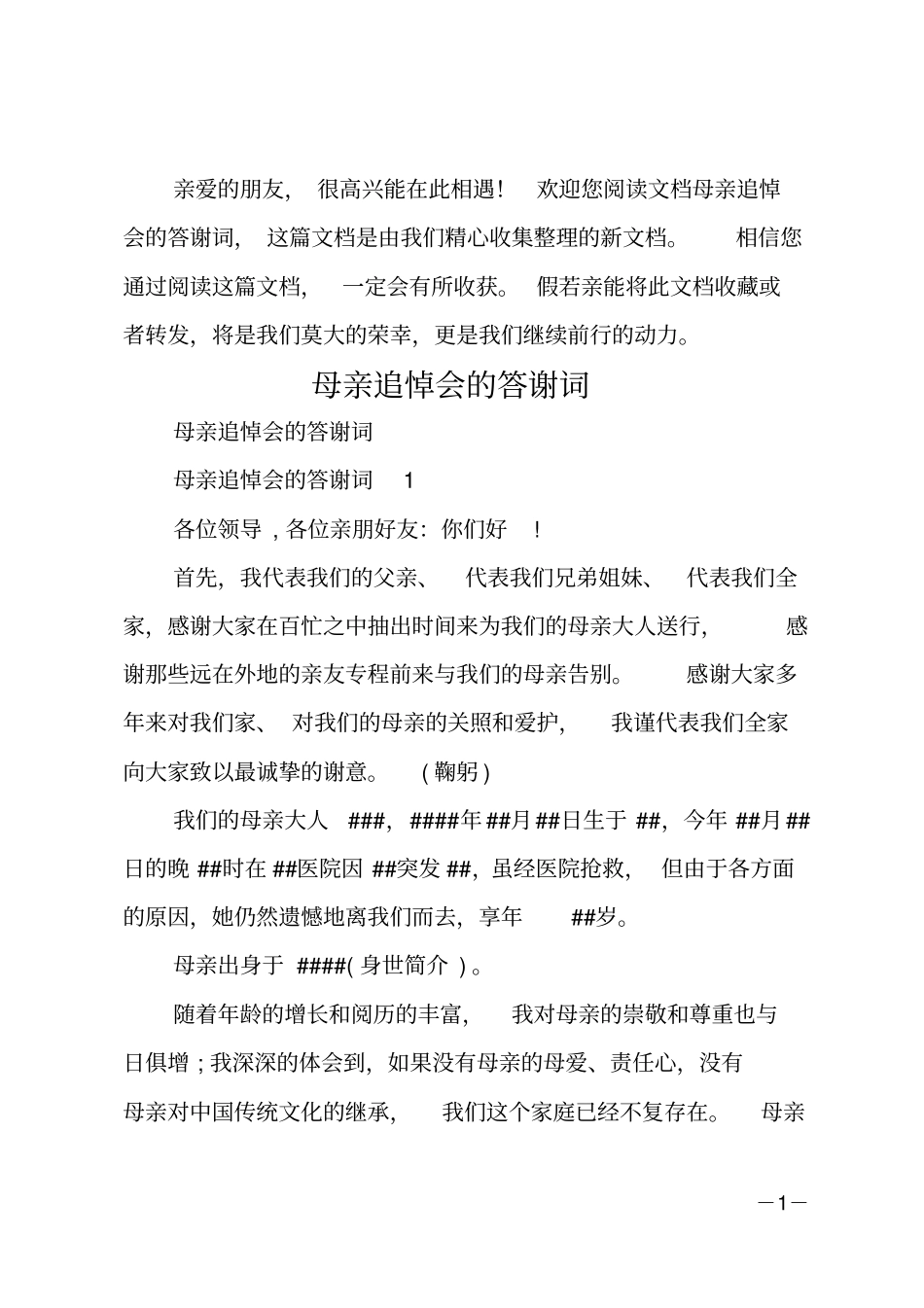 母亲追悼会的答谢词_第1页