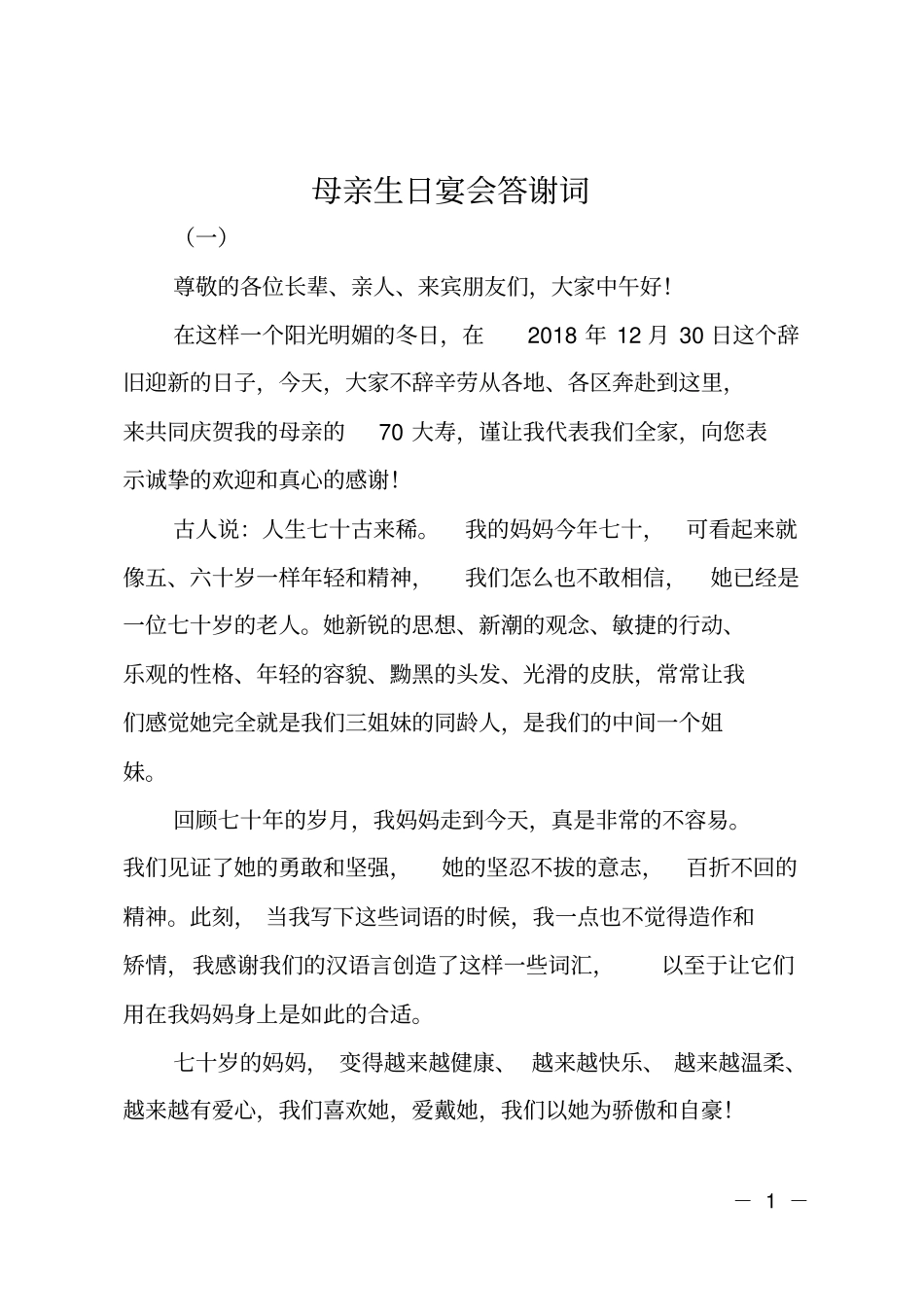 母亲生日宴会答谢词_第1页