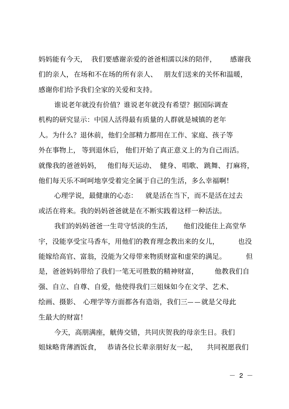 母亲生日宴会答谢词_第2页