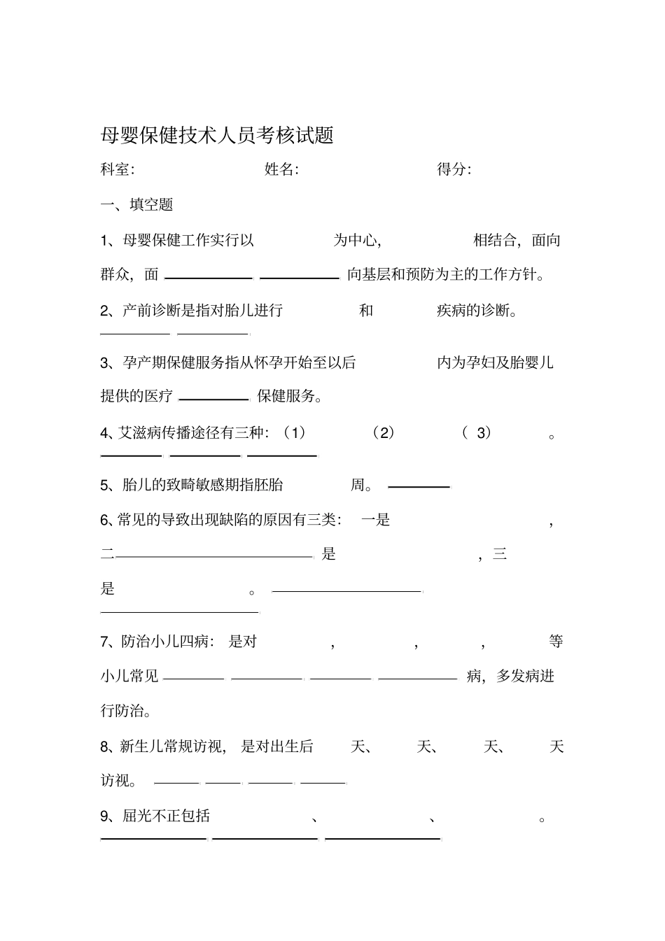 母婴保健技术人员考试试题_第1页