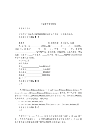 母亲逝世讣告模板