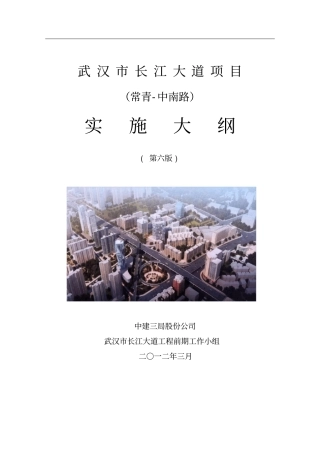 武汉长江大道项目工程实施策划含拆迁常青-中南路