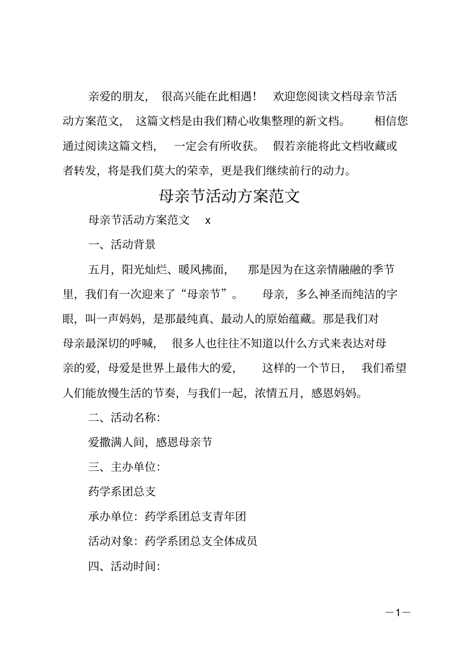 母亲节活动方案范文_第1页