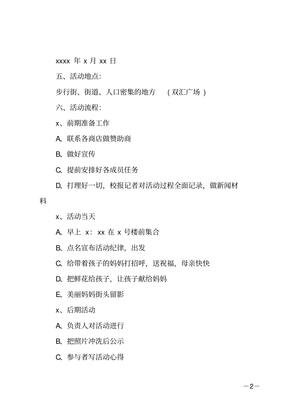 母亲节活动方案范文_第2页