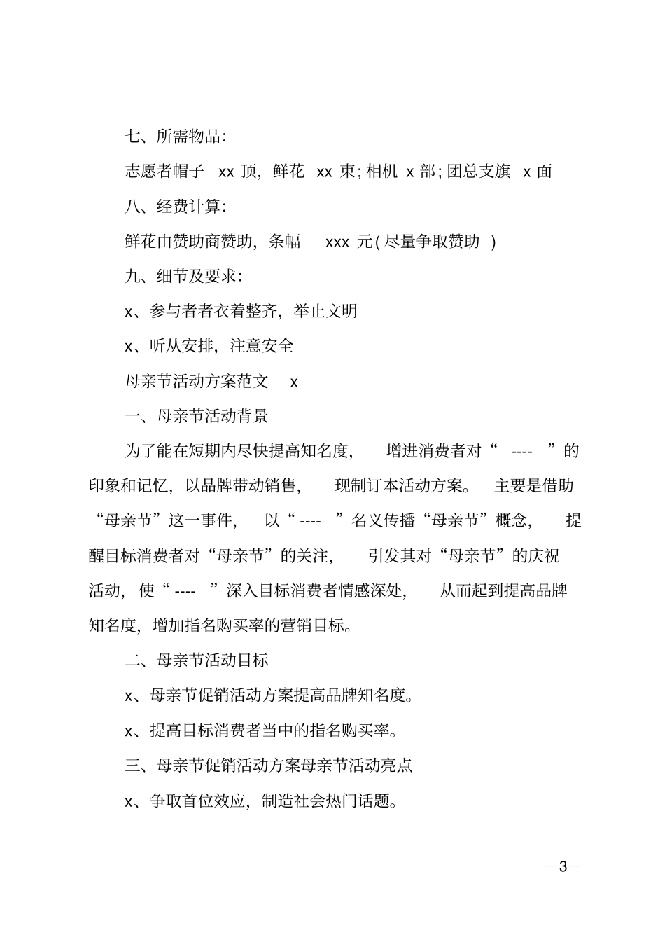 母亲节活动方案范文_第3页