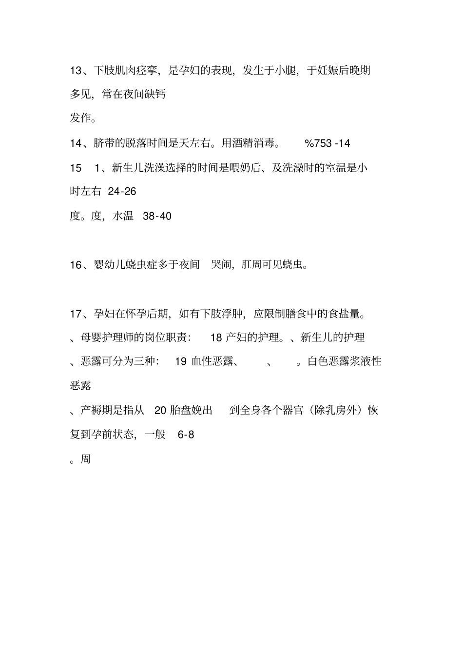 母婴护理师理论考试题库答案_第3页