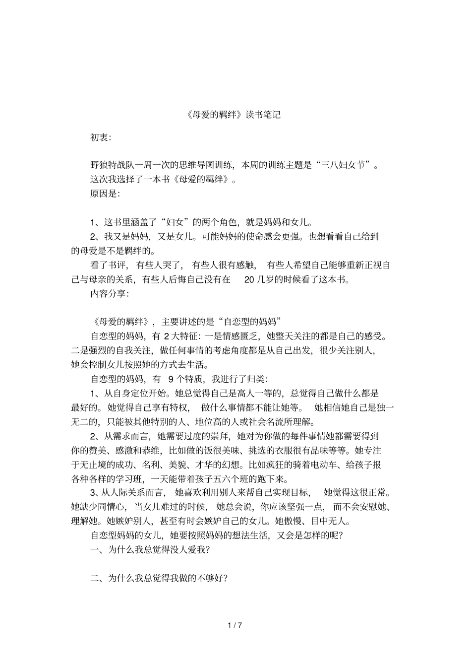 母爱的羁绊读书笔记_第1页