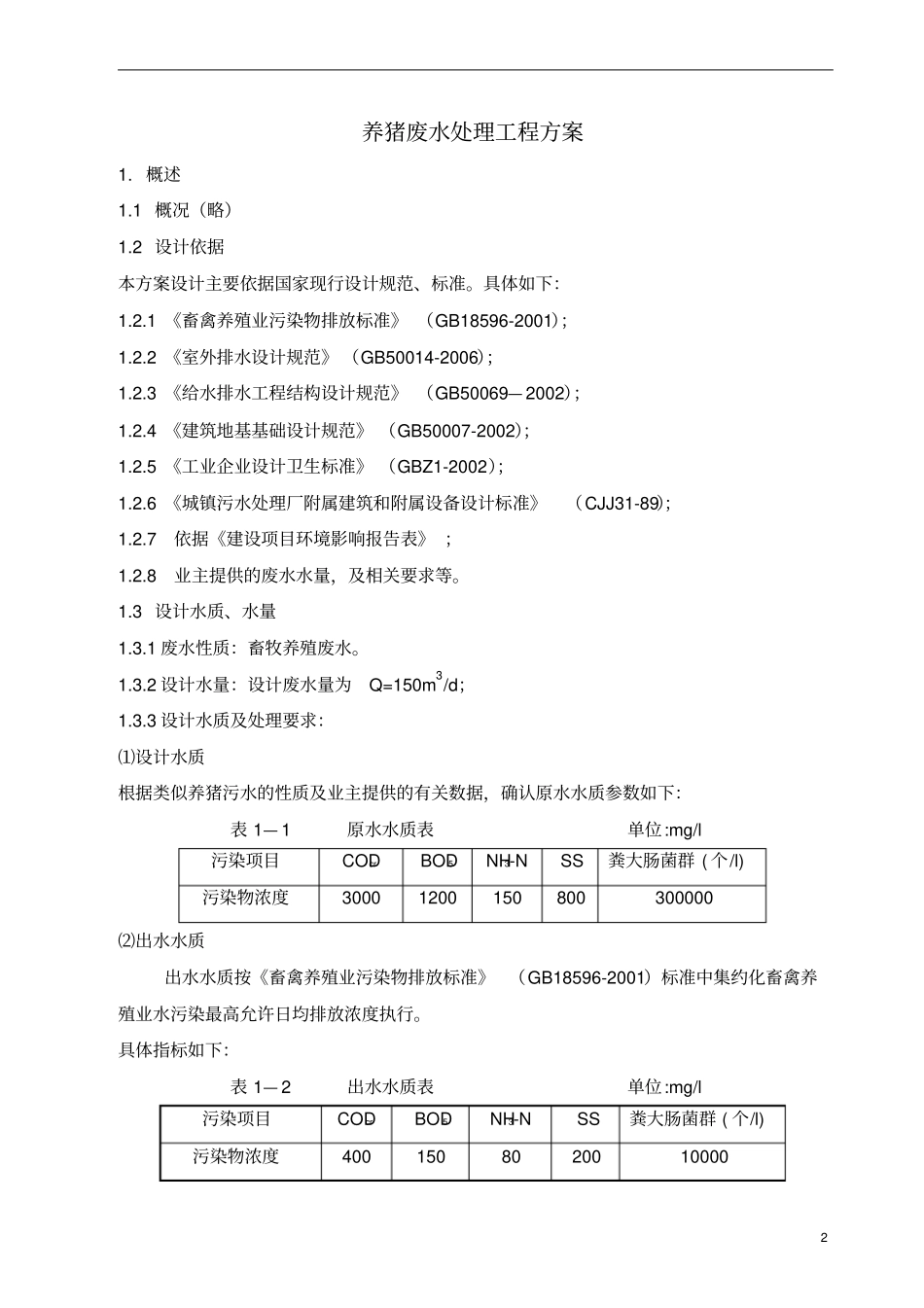 母猪养殖污水方案150吨_第3页