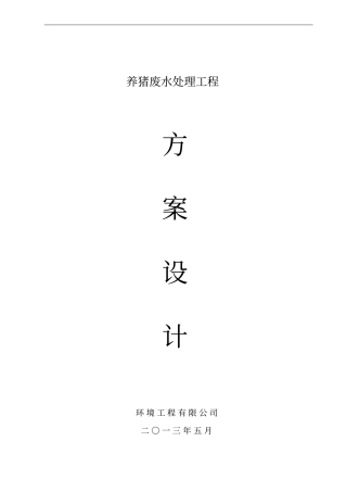 母猪养殖污水方案150吨
