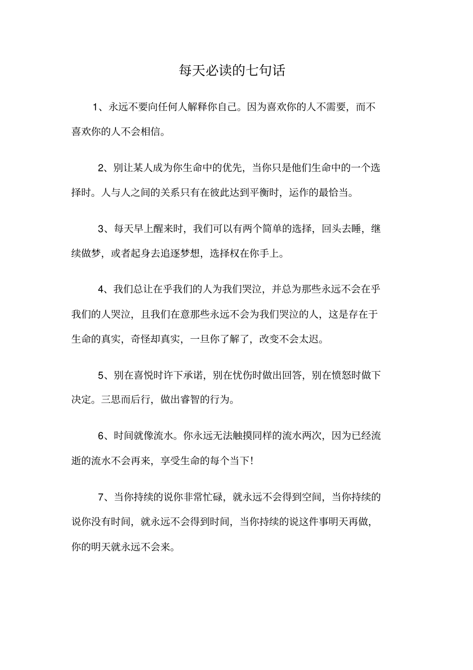 每天必读的七句话_第1页