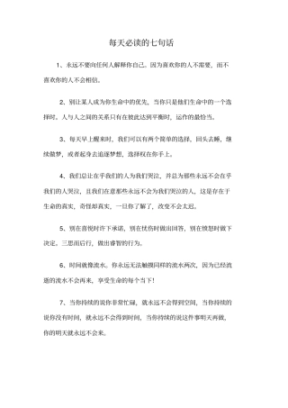 每天必读的七句话