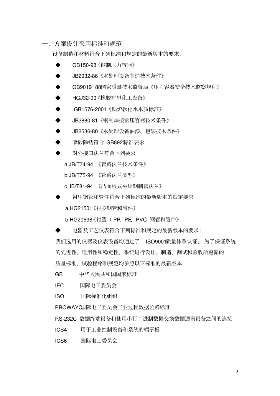 每小时50T软化水处理设计方案资料_第3页