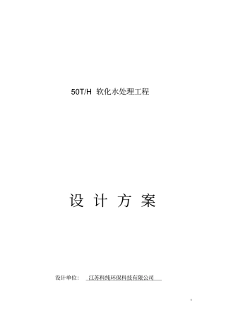 每小时50T软化水处理设计方案资料