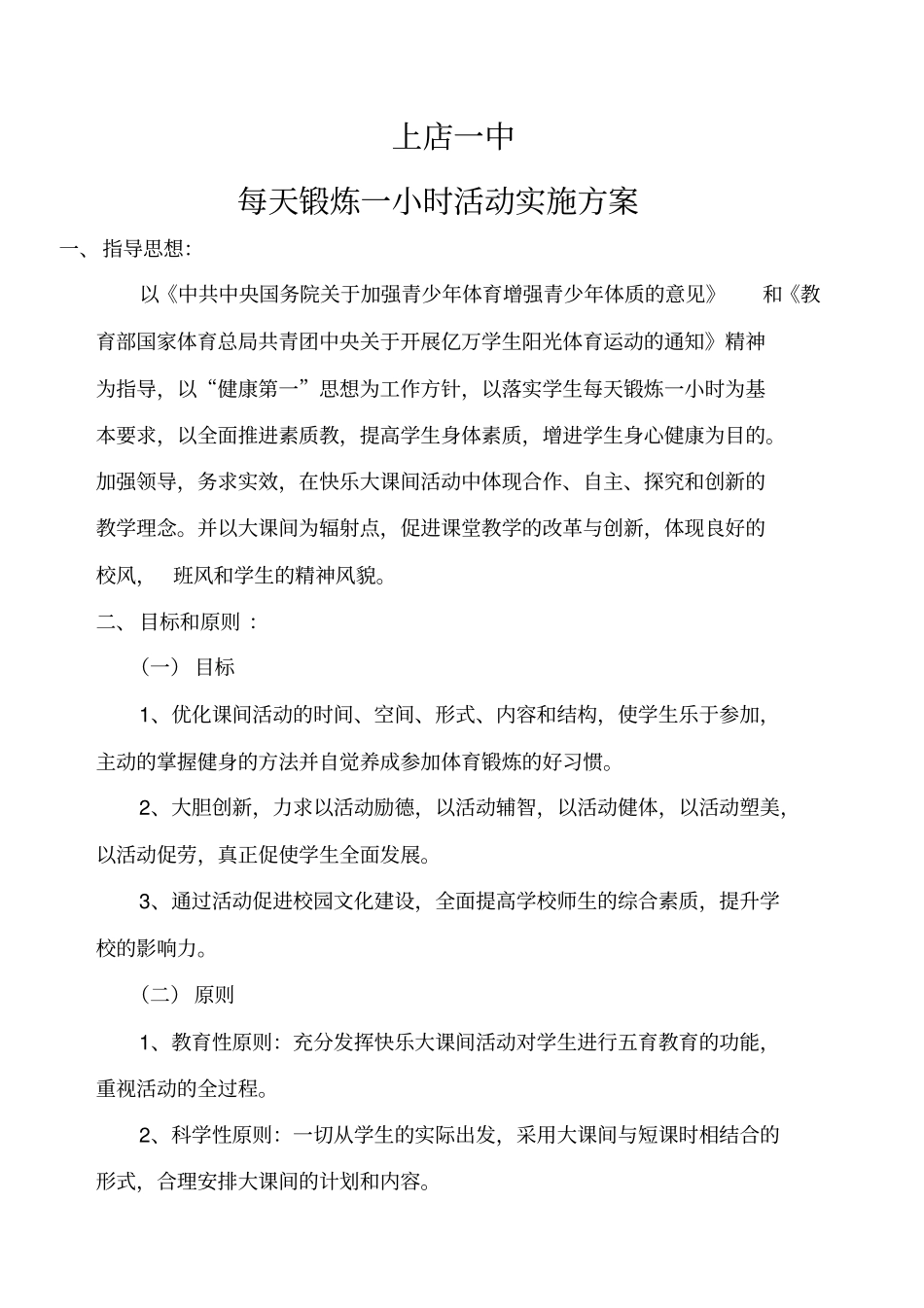 每天锻炼一小时活动方案和安排表_第1页