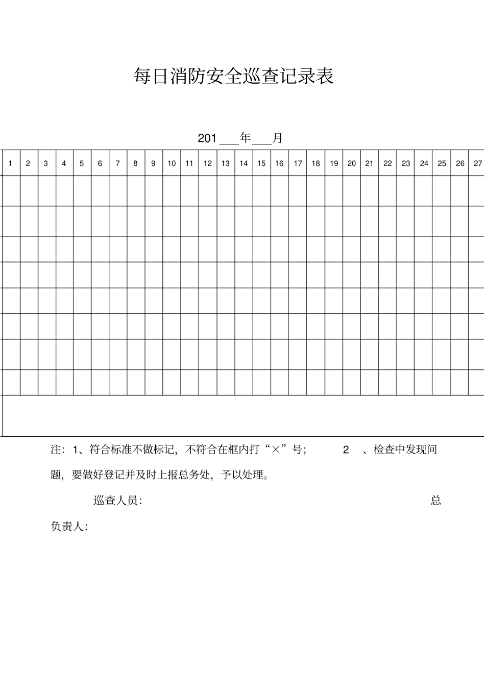 每日消防安全巡查记录表_第1页