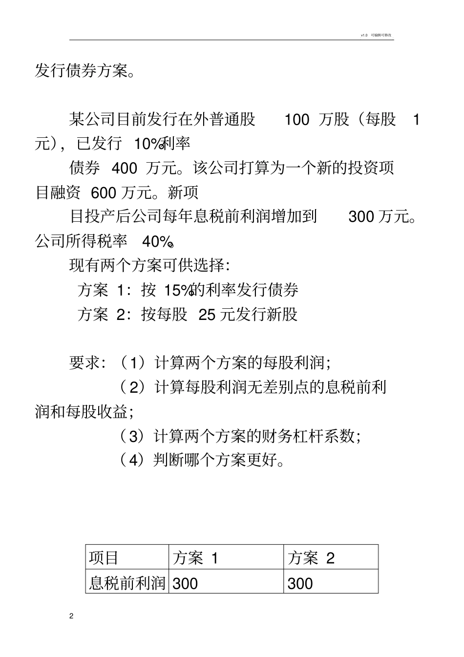 每股利润分析法_第2页