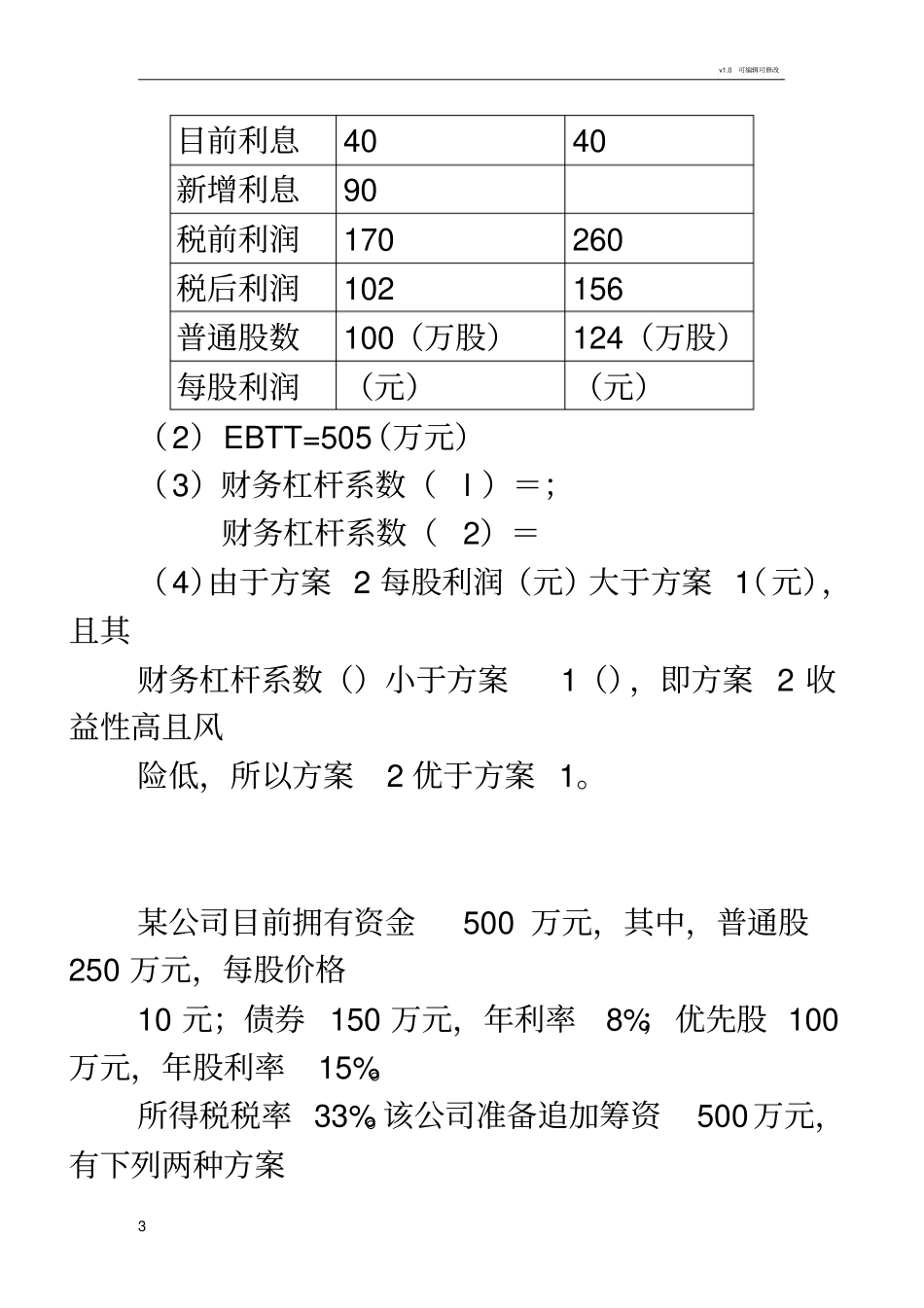 每股利润分析法_第3页