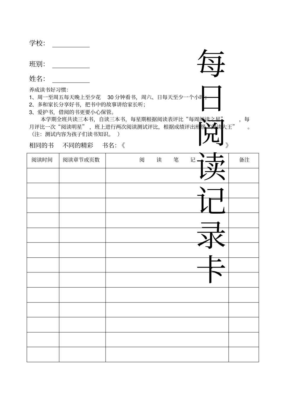 每日阅读记录表_第1页