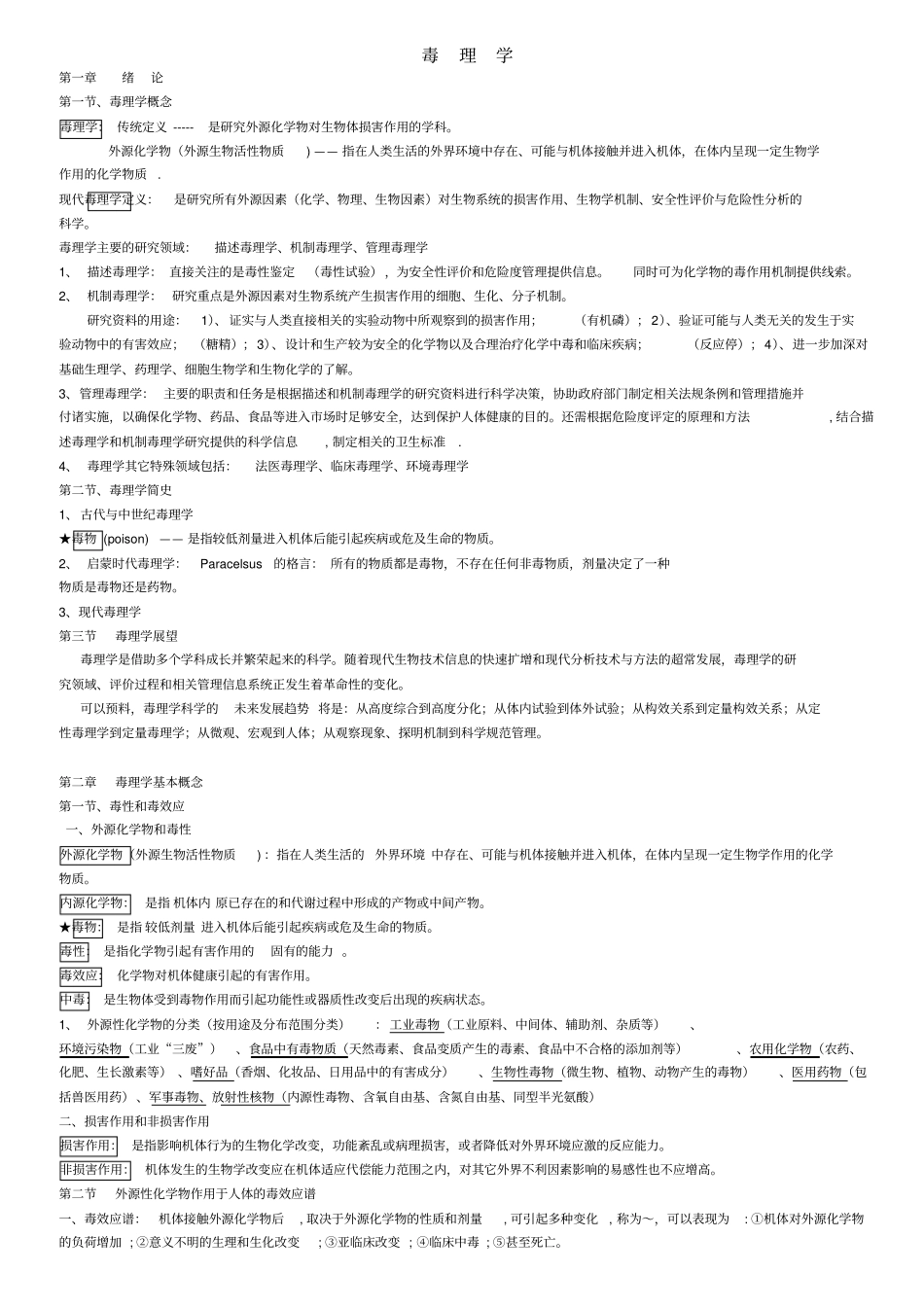 毒理学重点笔记考点_第1页