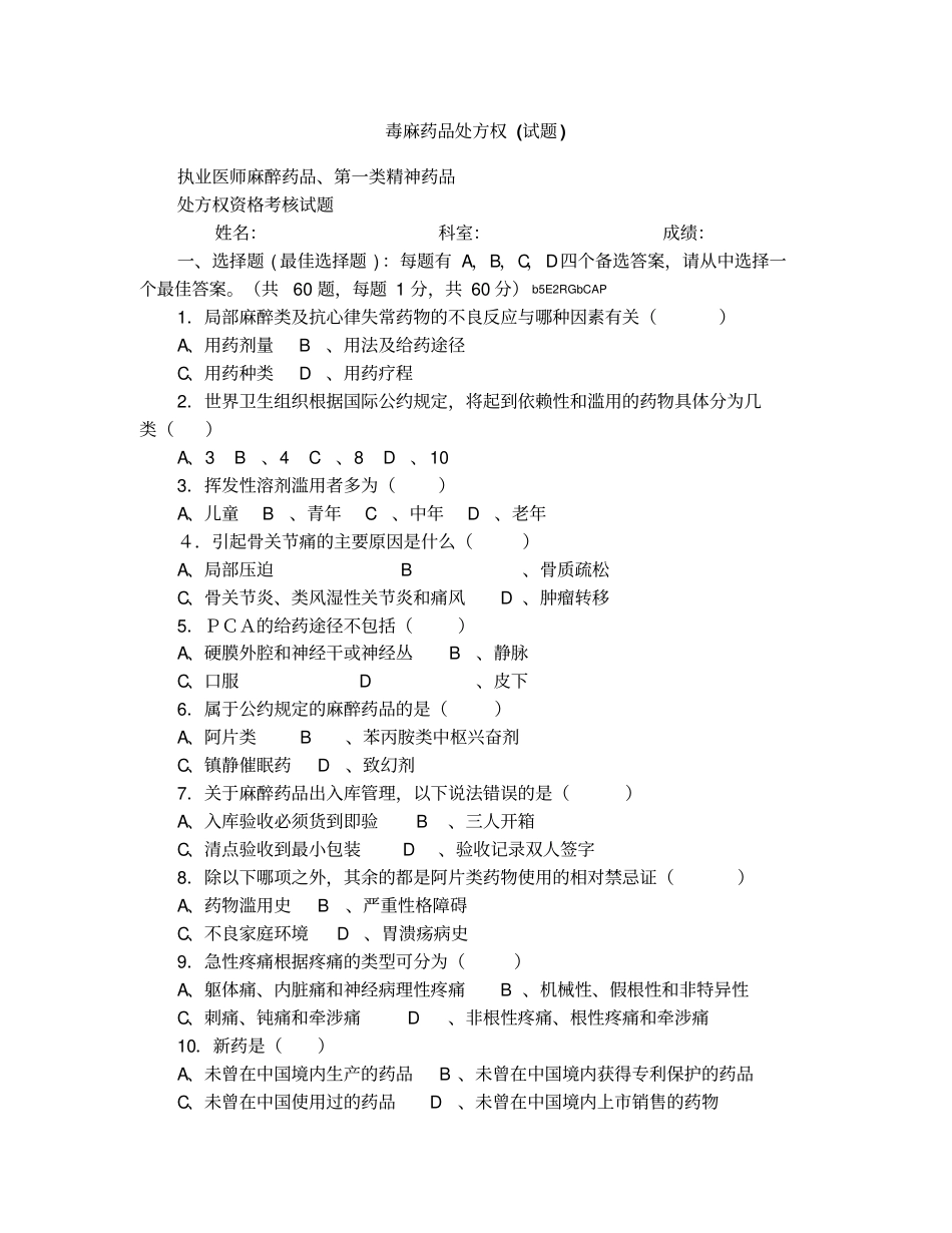 毒麻药品处方权试题_第1页