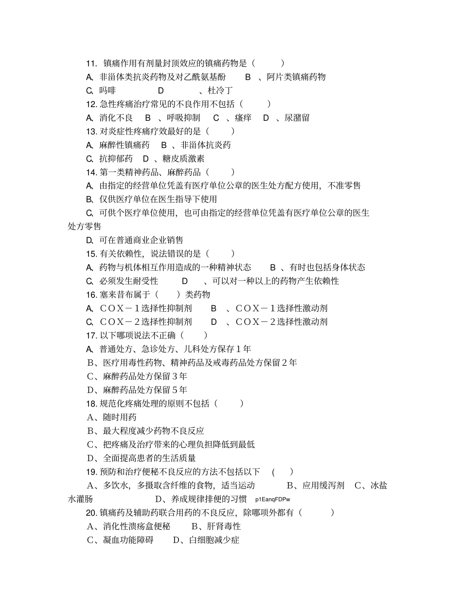 毒麻药品处方权试题_第2页