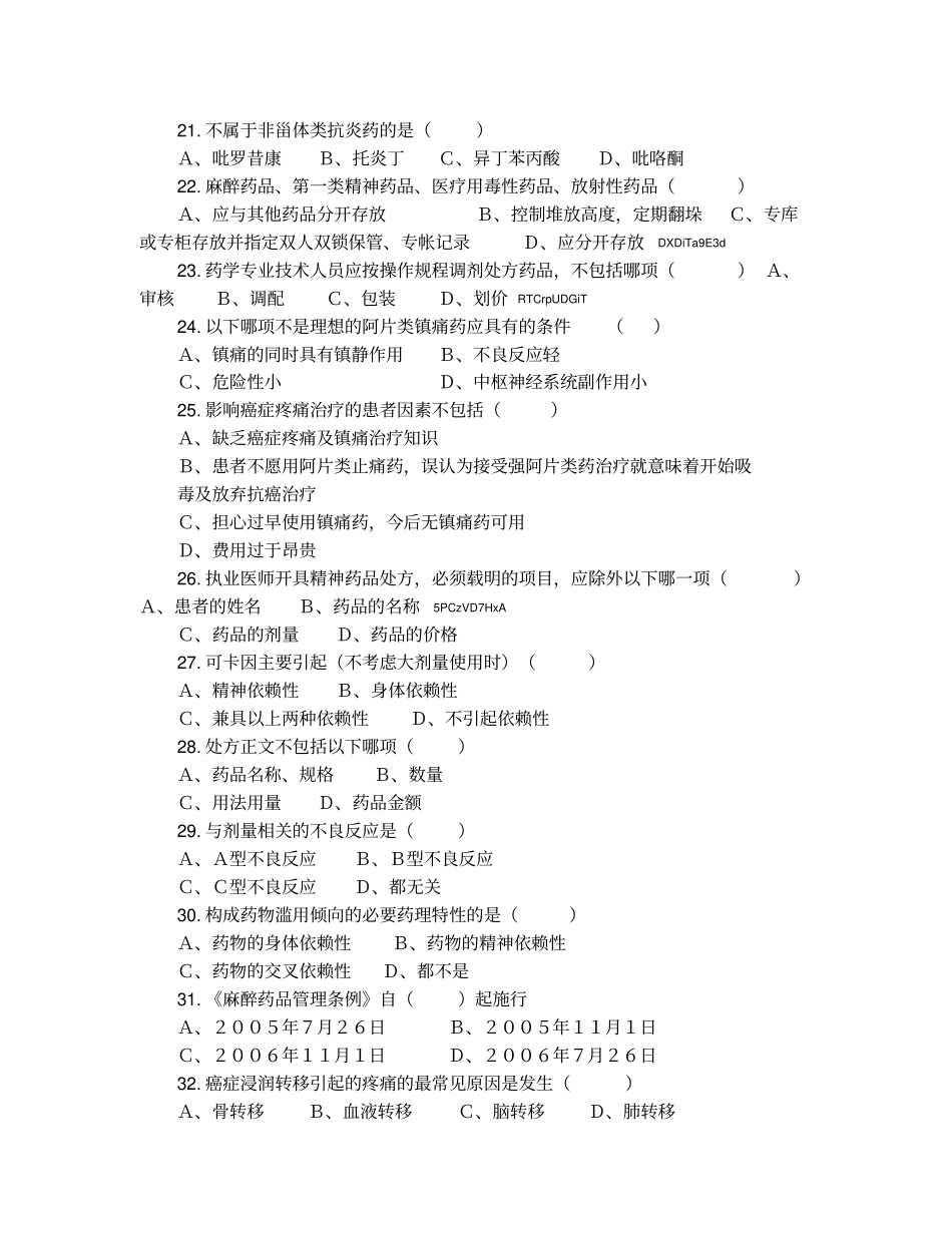 毒麻药品处方权试题_第3页