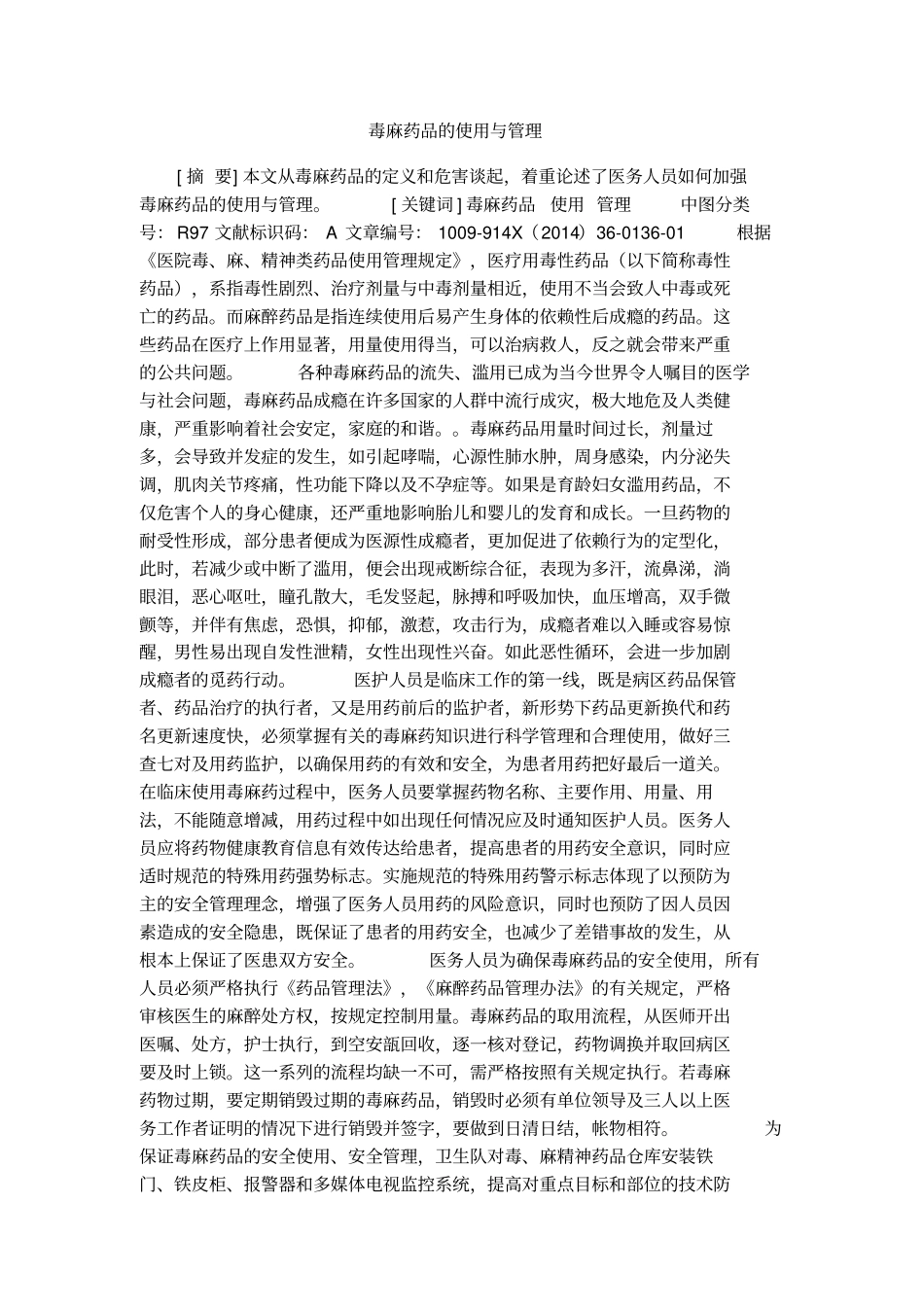 毒麻药品的使用与管理_第1页