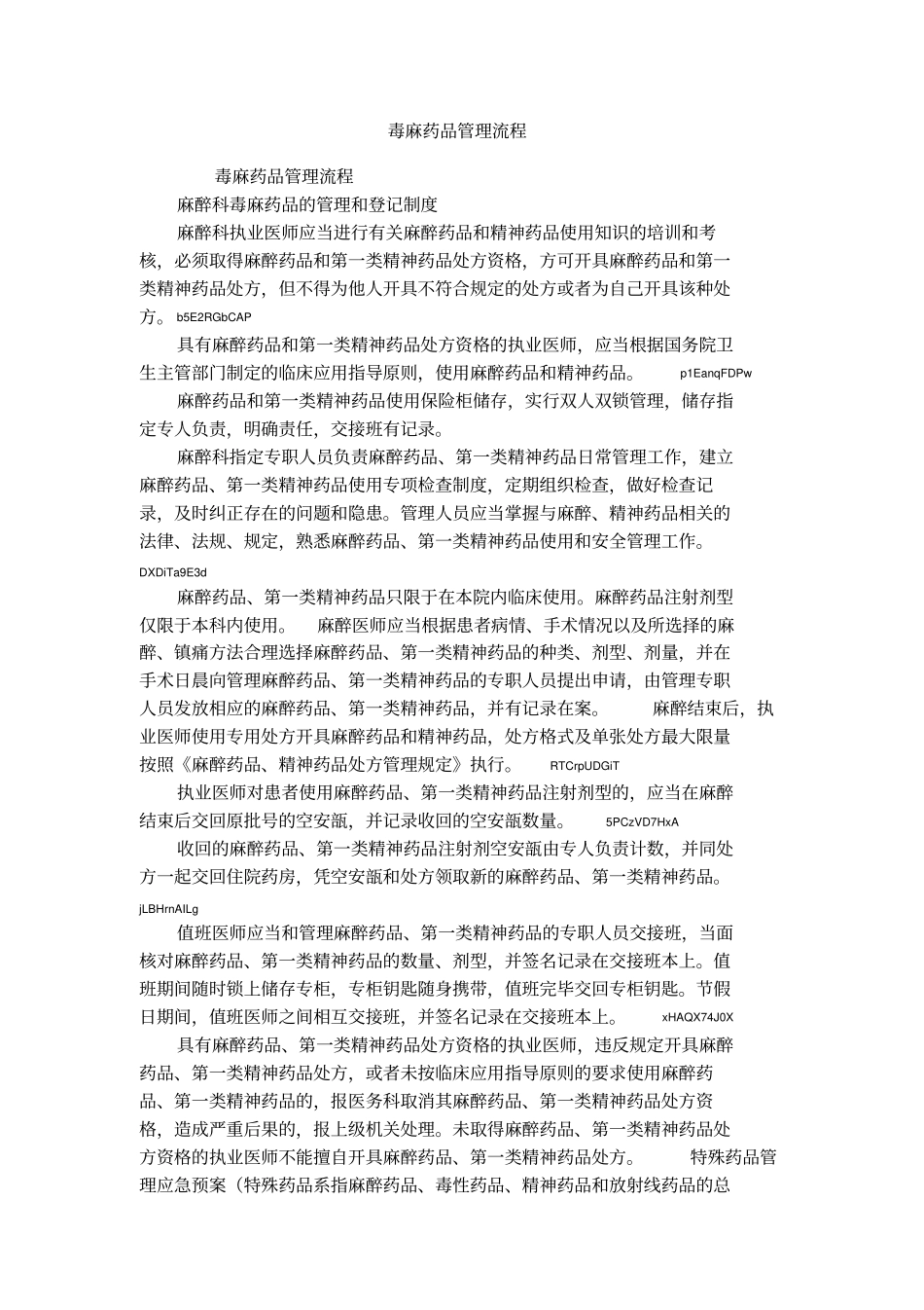 毒麻药品管理流程_第1页
