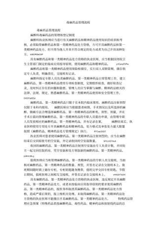 毒麻药品管理流程